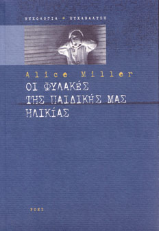 Miller A. – Οι φυλακές της παιδικής μας ηλικίας