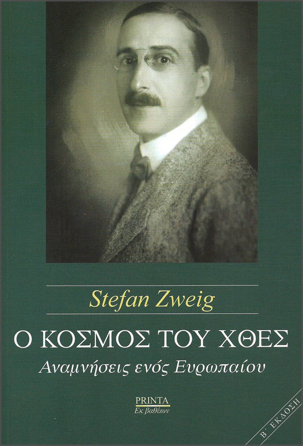 EV_STEFAN_ZWEIG_O_KOSMOS_TOU_XTHES