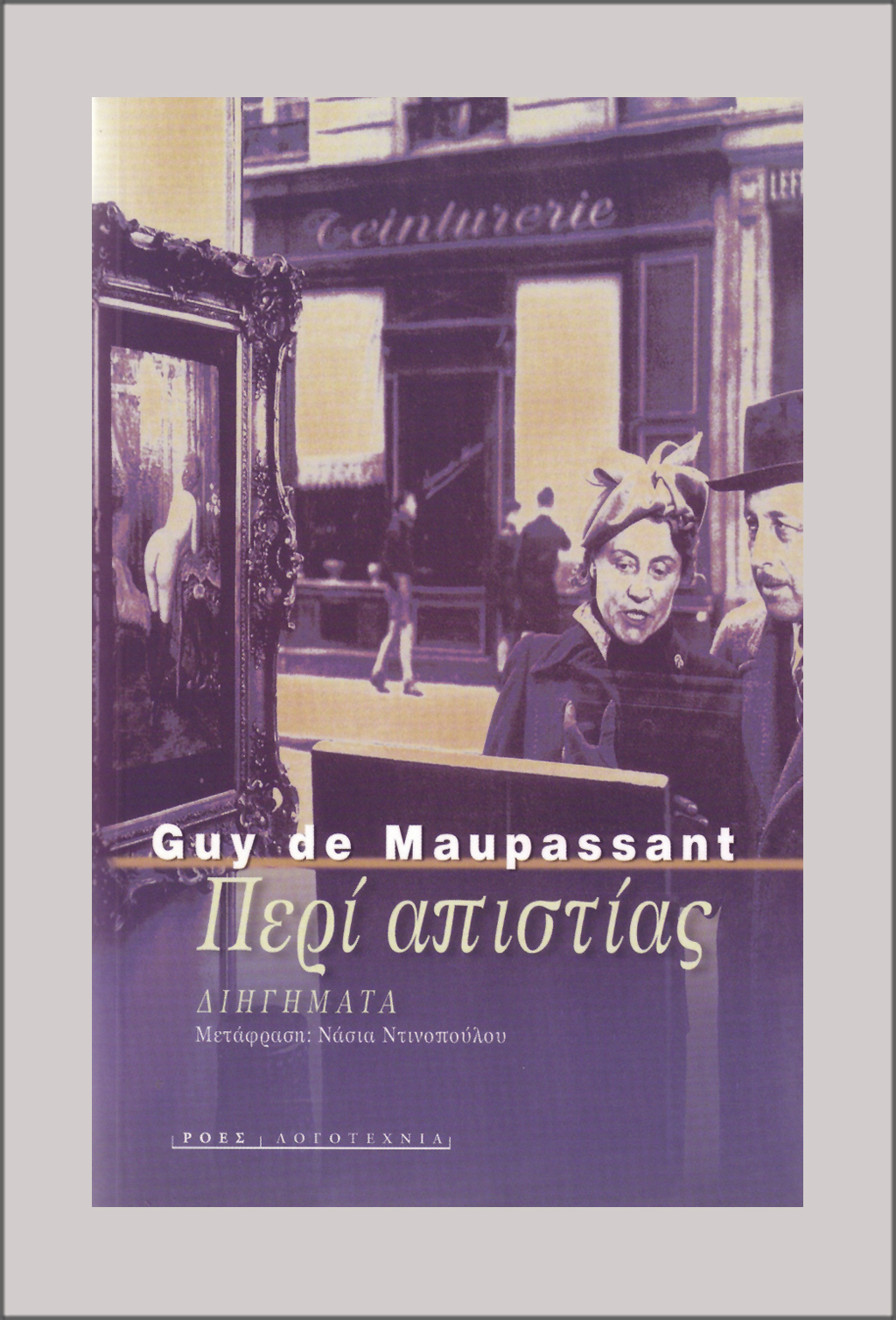KSL_GUY_DE_MAUPASSANT_PERI_APISTIAS