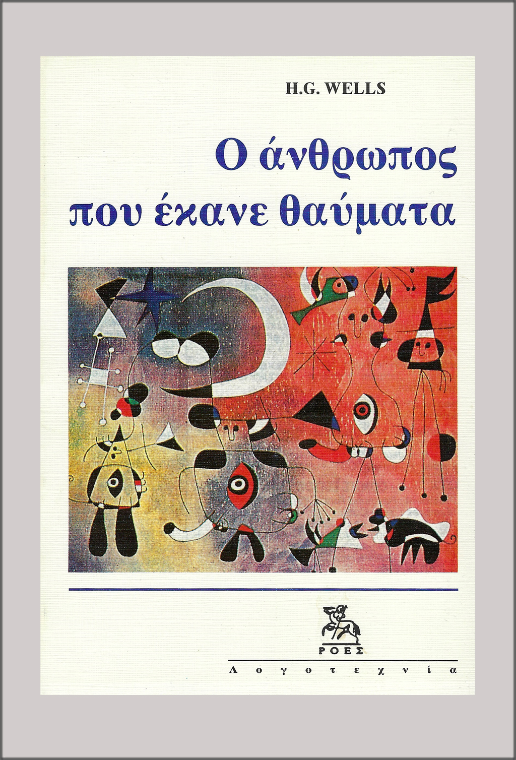 KSL_H_G_WELLS_O_ANTHROPOS_POU_EKANE_THAVMATA