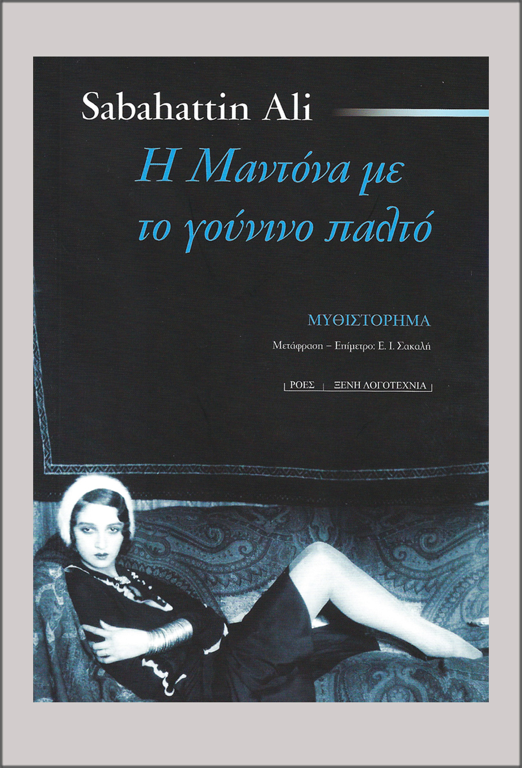 KSL_SABAHATTIN_ALI_I_MADONA_ME-TO_GOUNINO_PALTO