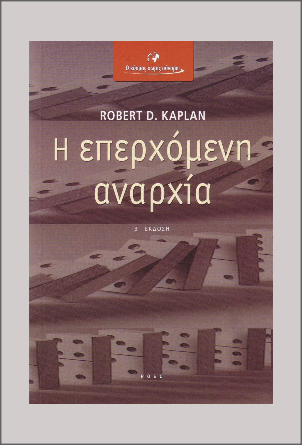 OKXS_ROBERT_D_KAPLAN_I_EPERXOMENI_ANARXIA