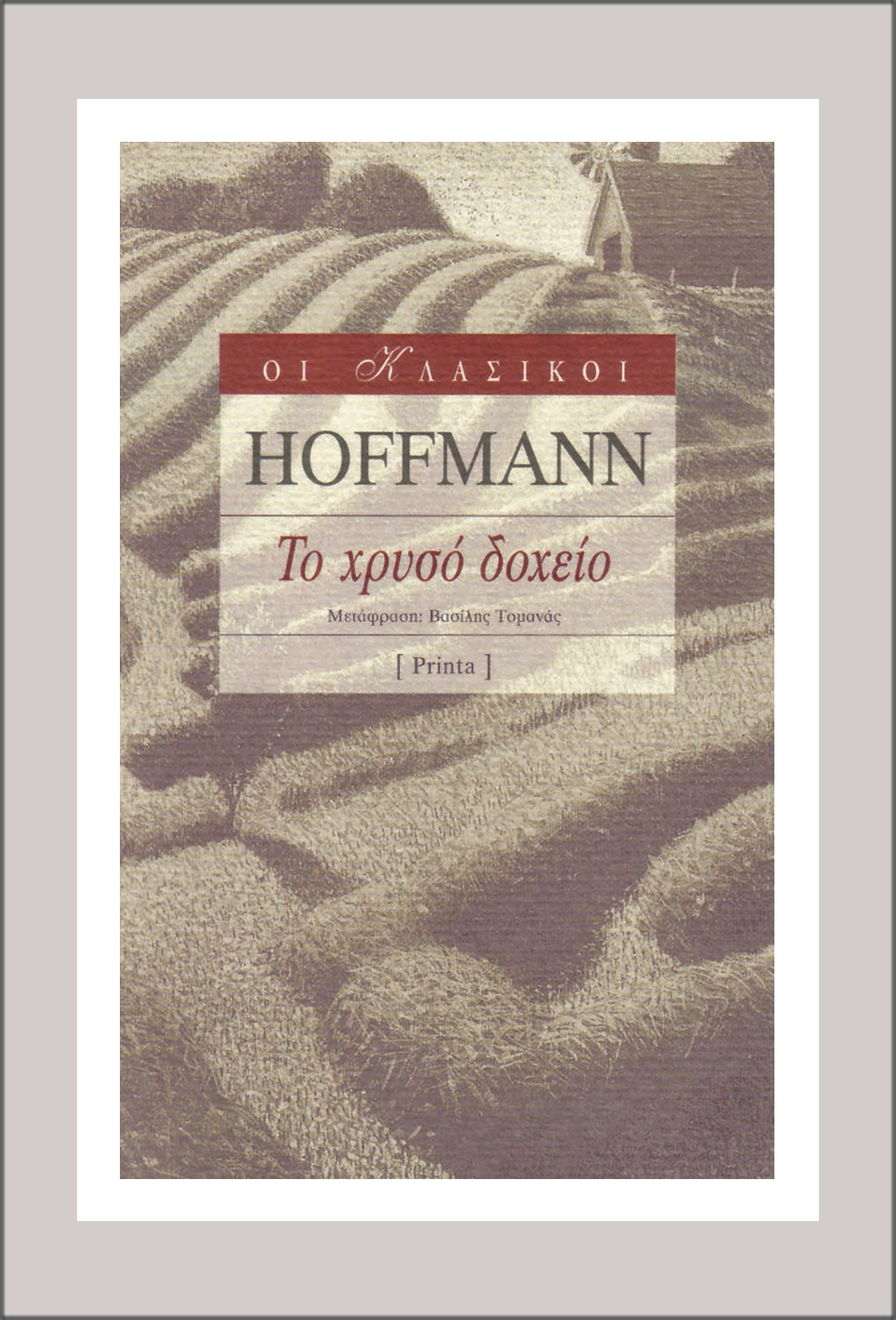 OK_HOFFMAN_TO_XRISO_DOXEIO2