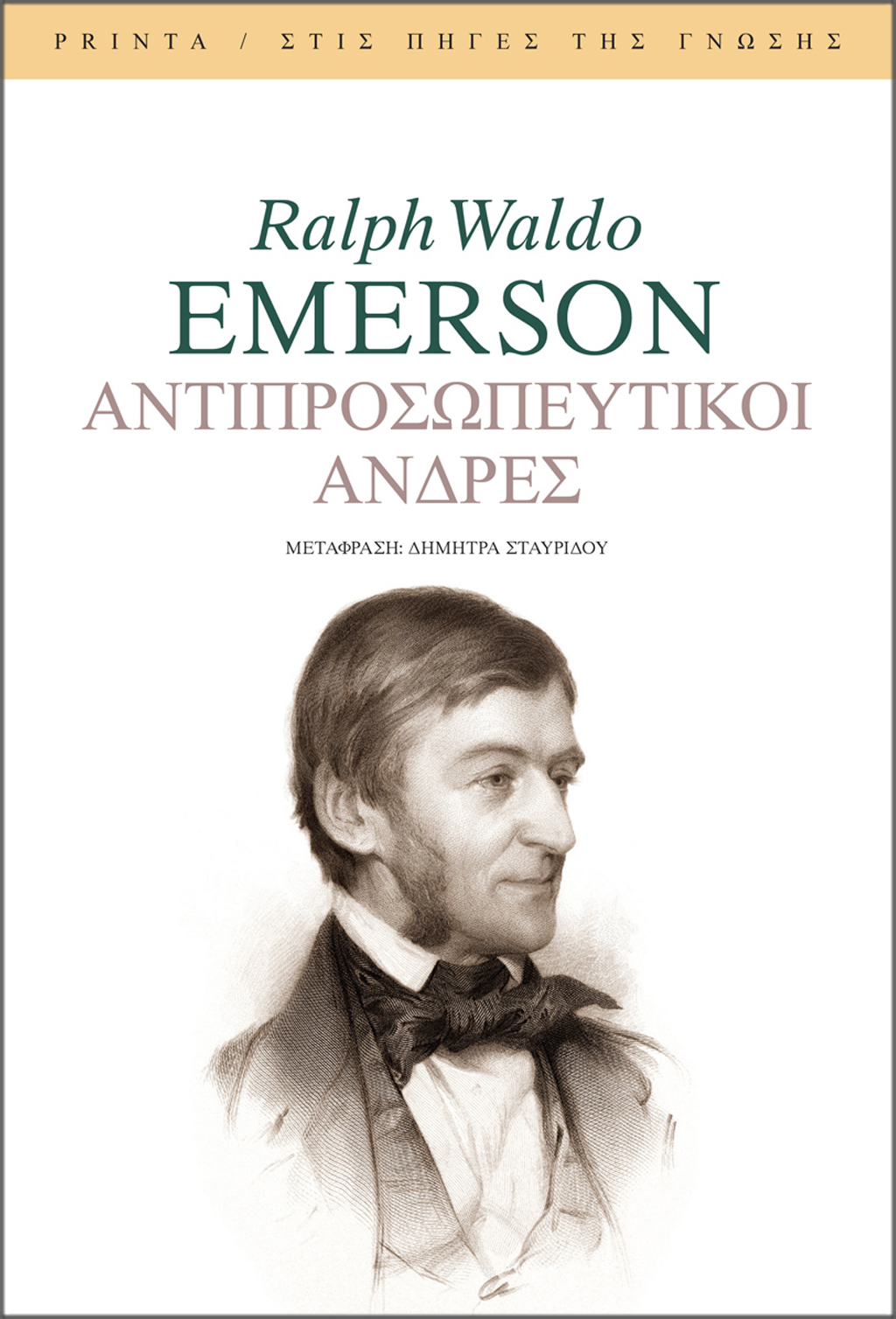 PG_RALPH_WALDO_EMERSON_ANTIPROSOPEFTIKOI_ANTRES