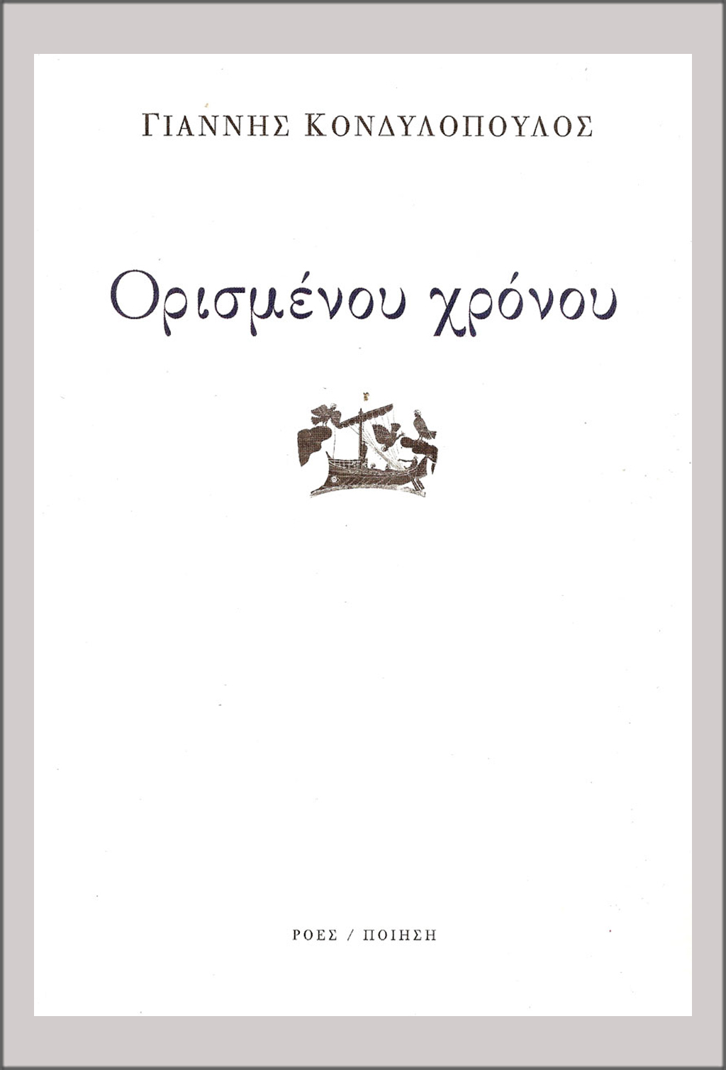 ELPI_GIANNIS_KONDILOPOULOS_ORISMENOU_XRONOU