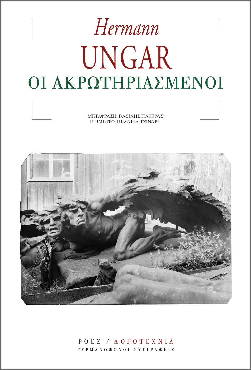 GS_HERMANN_UNGAR_OI_AKROTIRIASMENOI