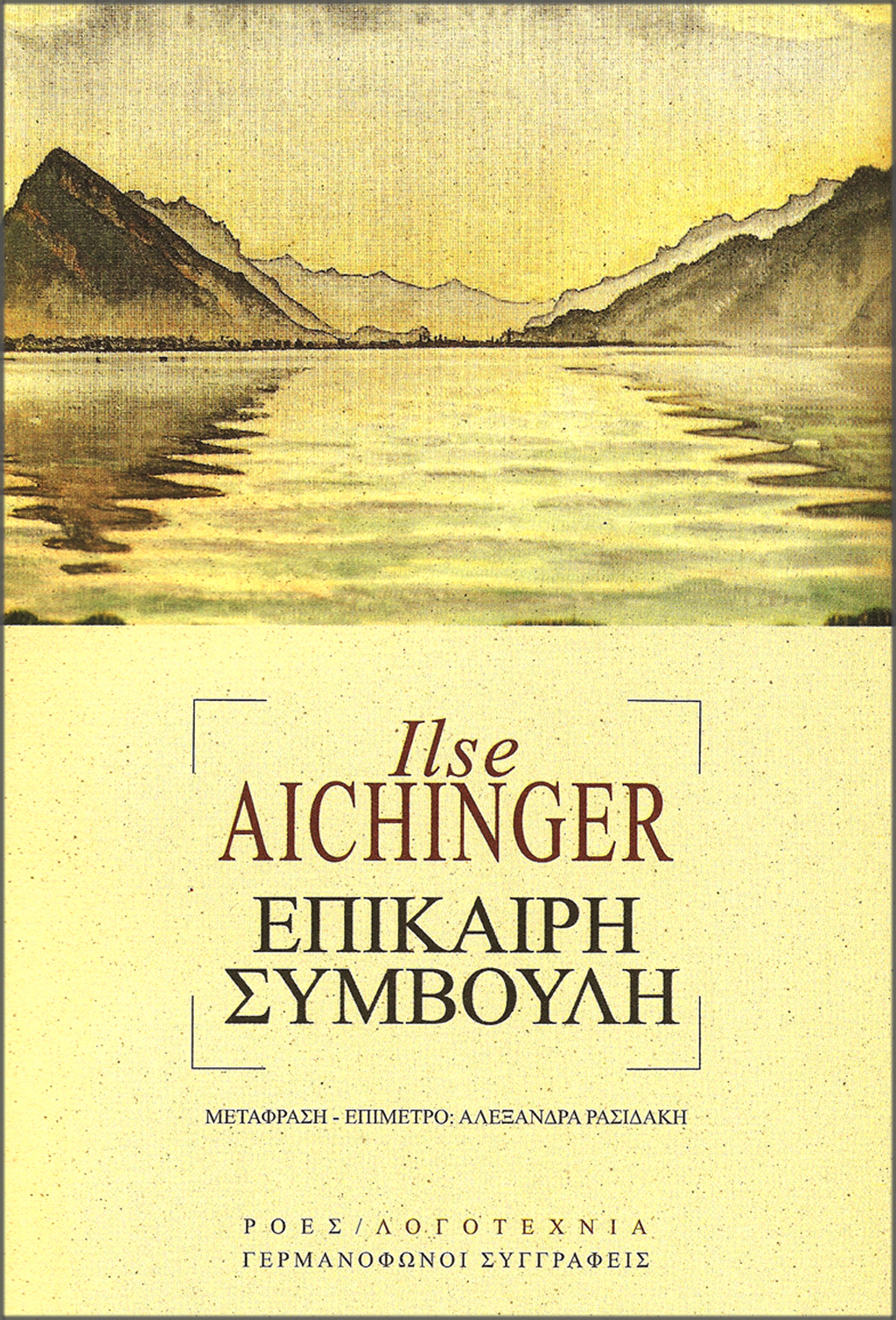 GS_ILSE_AICHINGER_EPIKAIRI_SIMVOULI