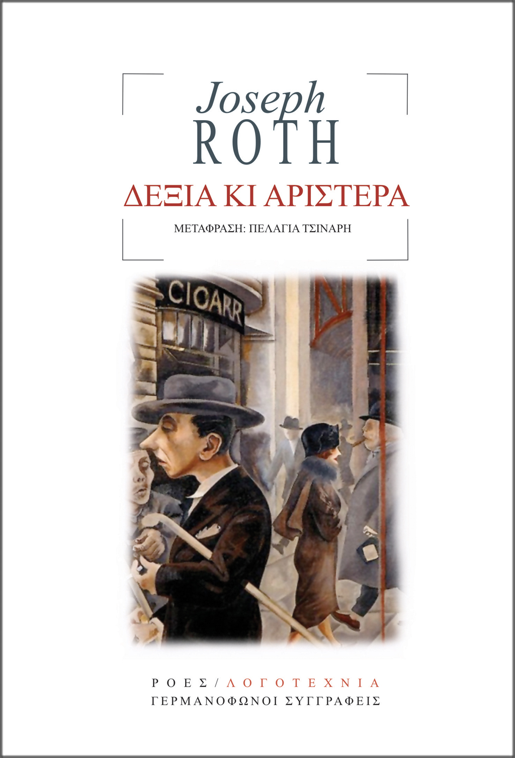GS_JOSEPH_ROTH_DEKSIA_KAI_ARISTERA