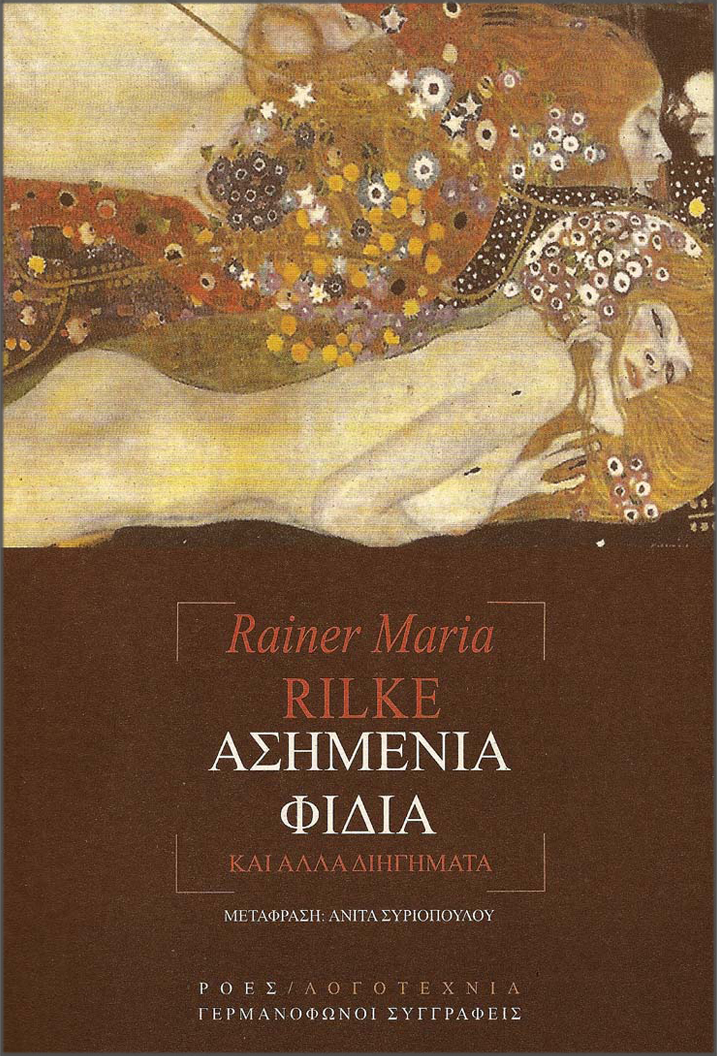 GS_RAINER_MARIA_RILKE_ASIMENIA_FIDIA
