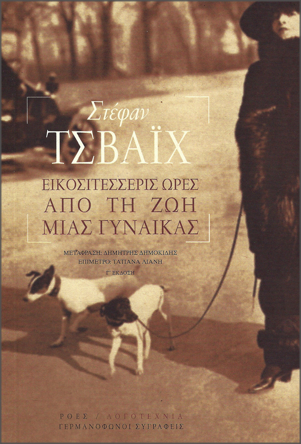 GS_STEFAN_TSVAIX_EIKOSITESSERIS-ORES-APO-TI-ZOI-MIAS-GYNAIKAS