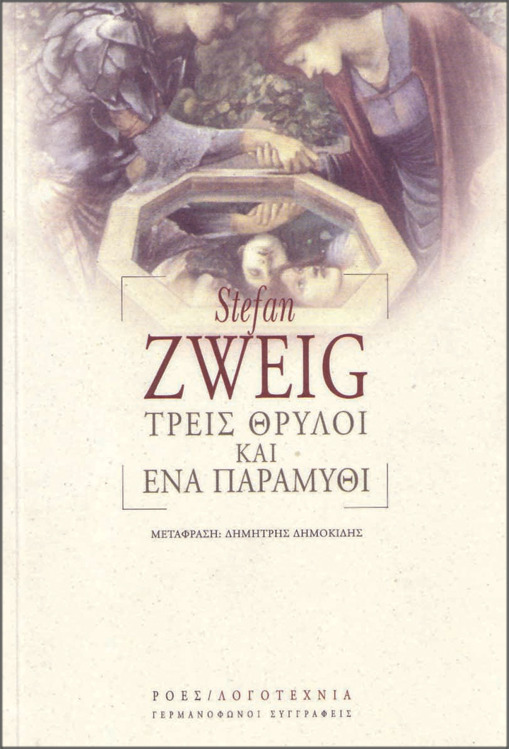 GS_STEFAN_ZWEIG_TREIS_THRILOI_KAI_ENA_PARAMITHI