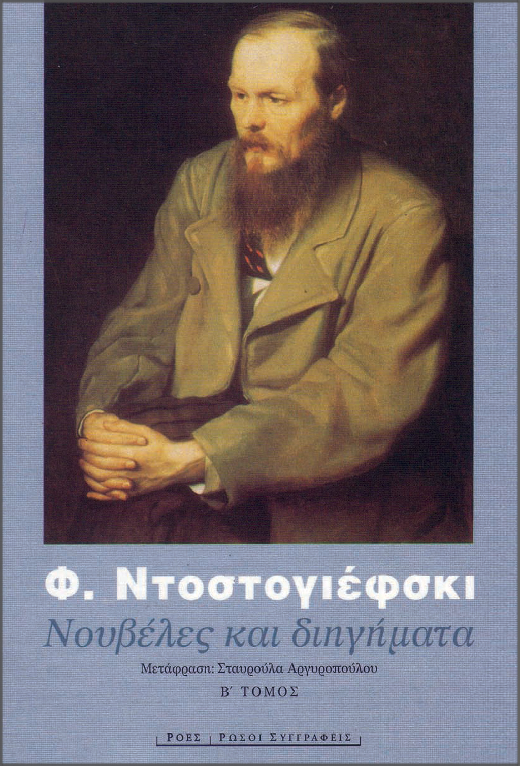 RS_F_DOSTOGIEFSKI_NOUVELES_KAI_DIIGIMATA_B