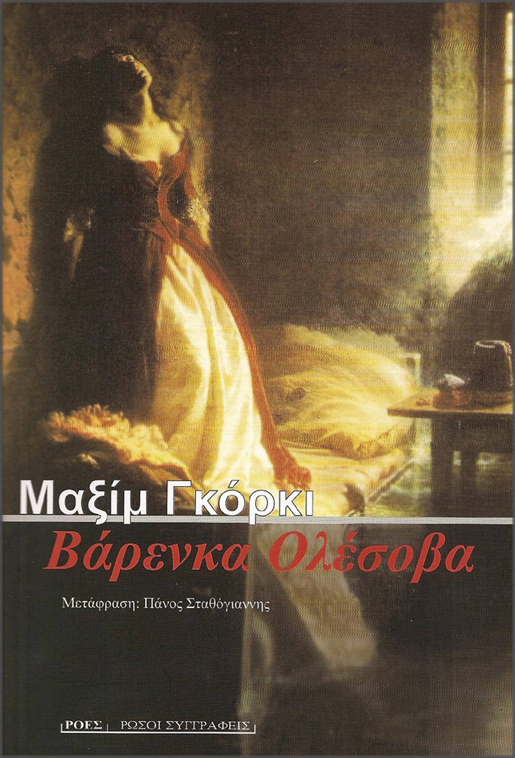 RS_MAKSIM_GORKI_VARENKA_OLESOVA