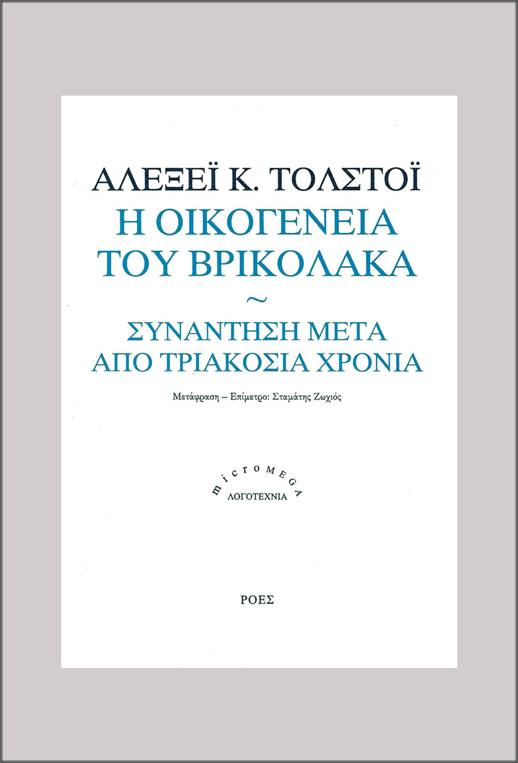 ΜΜL_ALEKSEI_K_TOLSTOI_I_OIKOGENEIA_TOU_VRIKOLAKA_SINANTISI_META_APO_TRIAKOSIA_XRONIA