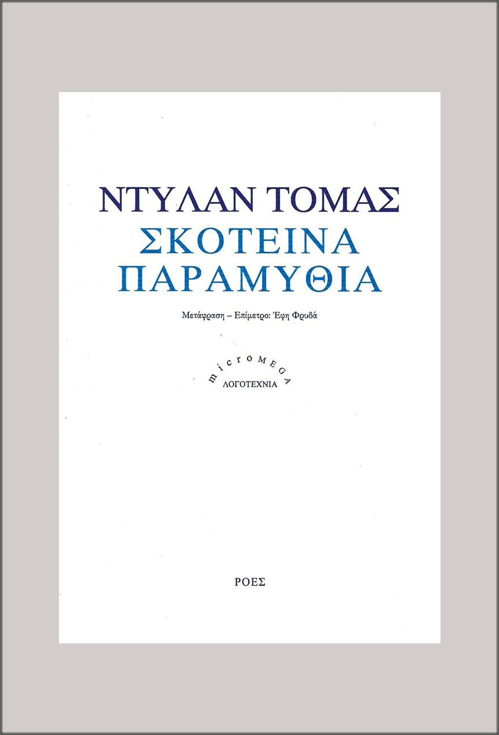 ΜΜL_DILAN_TOMAS_SKOTEINA_PARAMITHIA