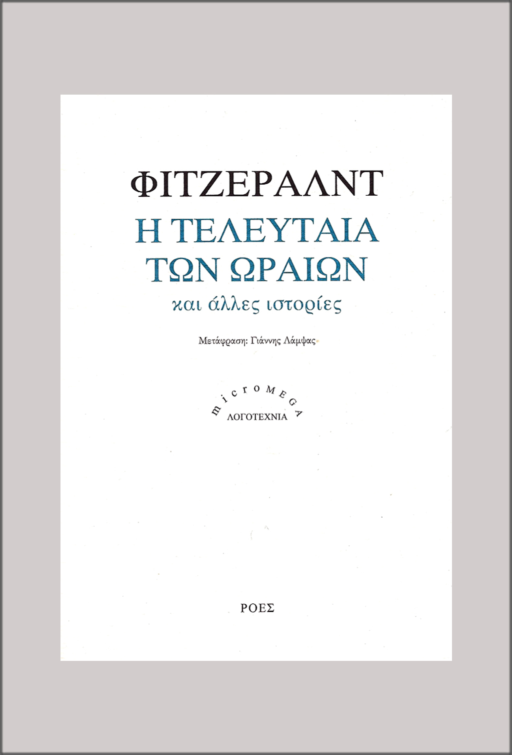 ΜΜL_FITZERALD_I_TELEFTAIA_TON_ORAION