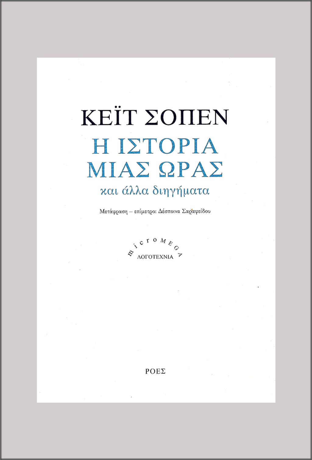 ΜΜL_KEIT_SOPEN_I_ISTORIA_MIAS_ORAS