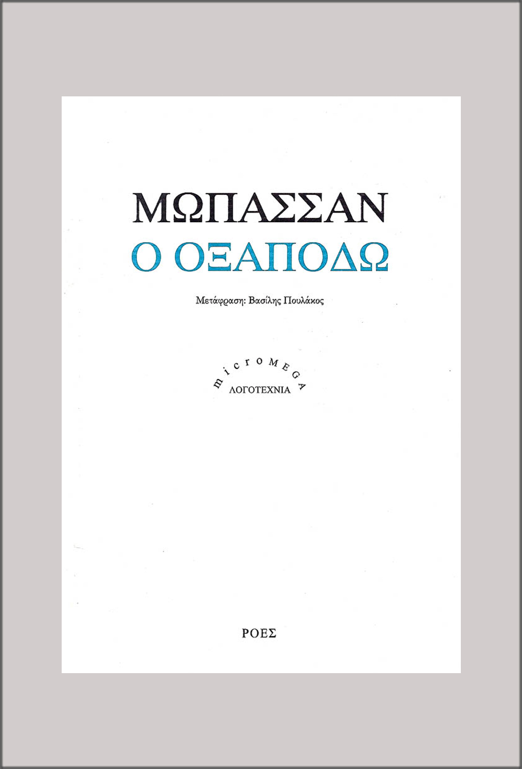 ΜΜL_MOPASSAN_O_OKSAPODO