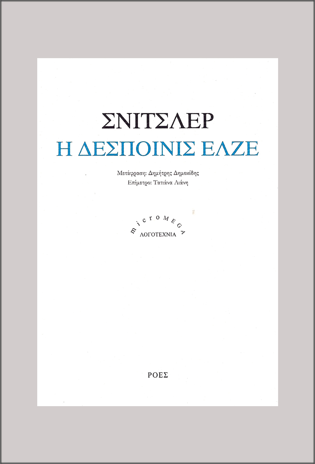 ΜΜL_SNITSLER_I_DESPOINIS_ELZE