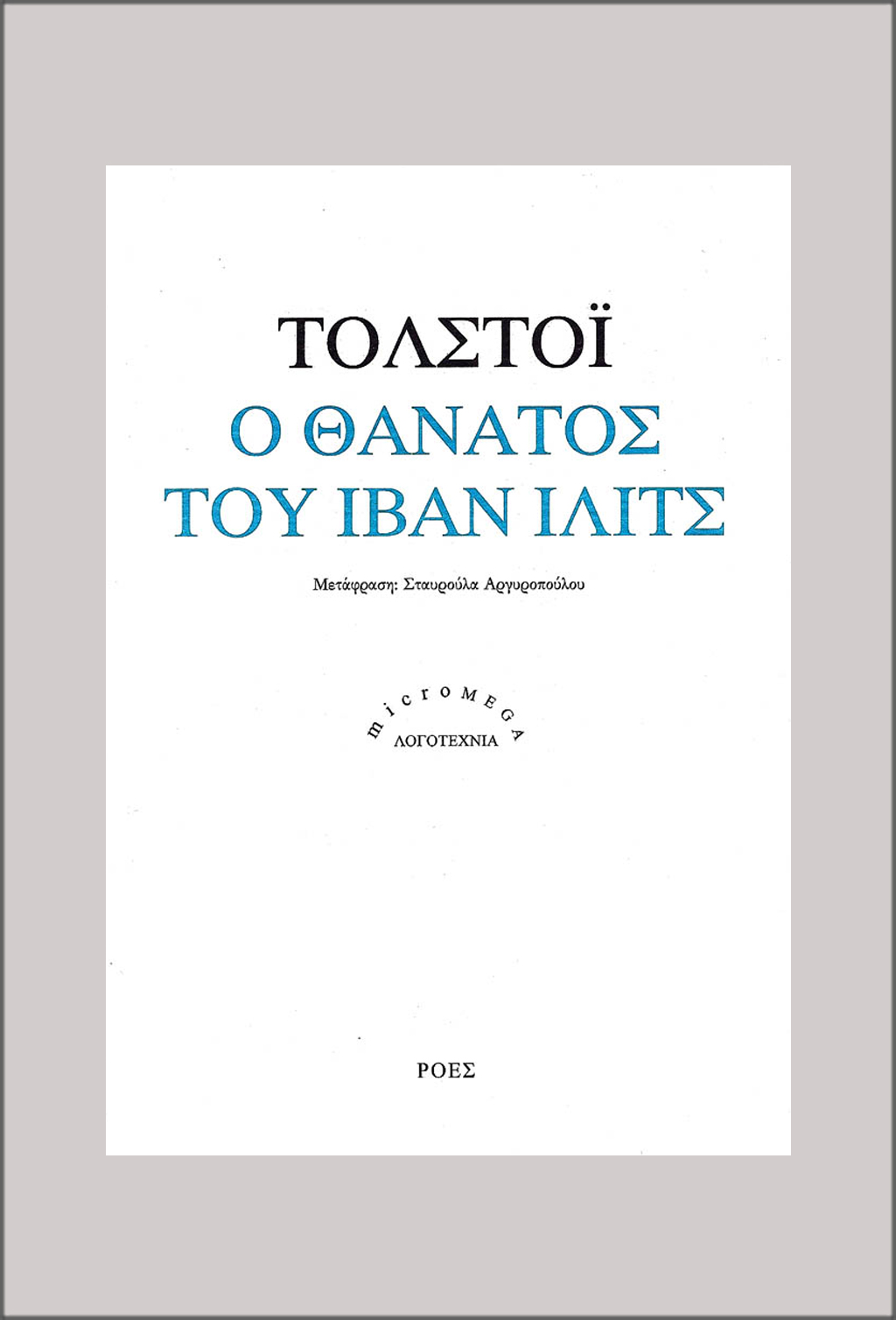 ΜΜL_TOLSTOI_O_THANATOS_TOU_IVAN_ILITS