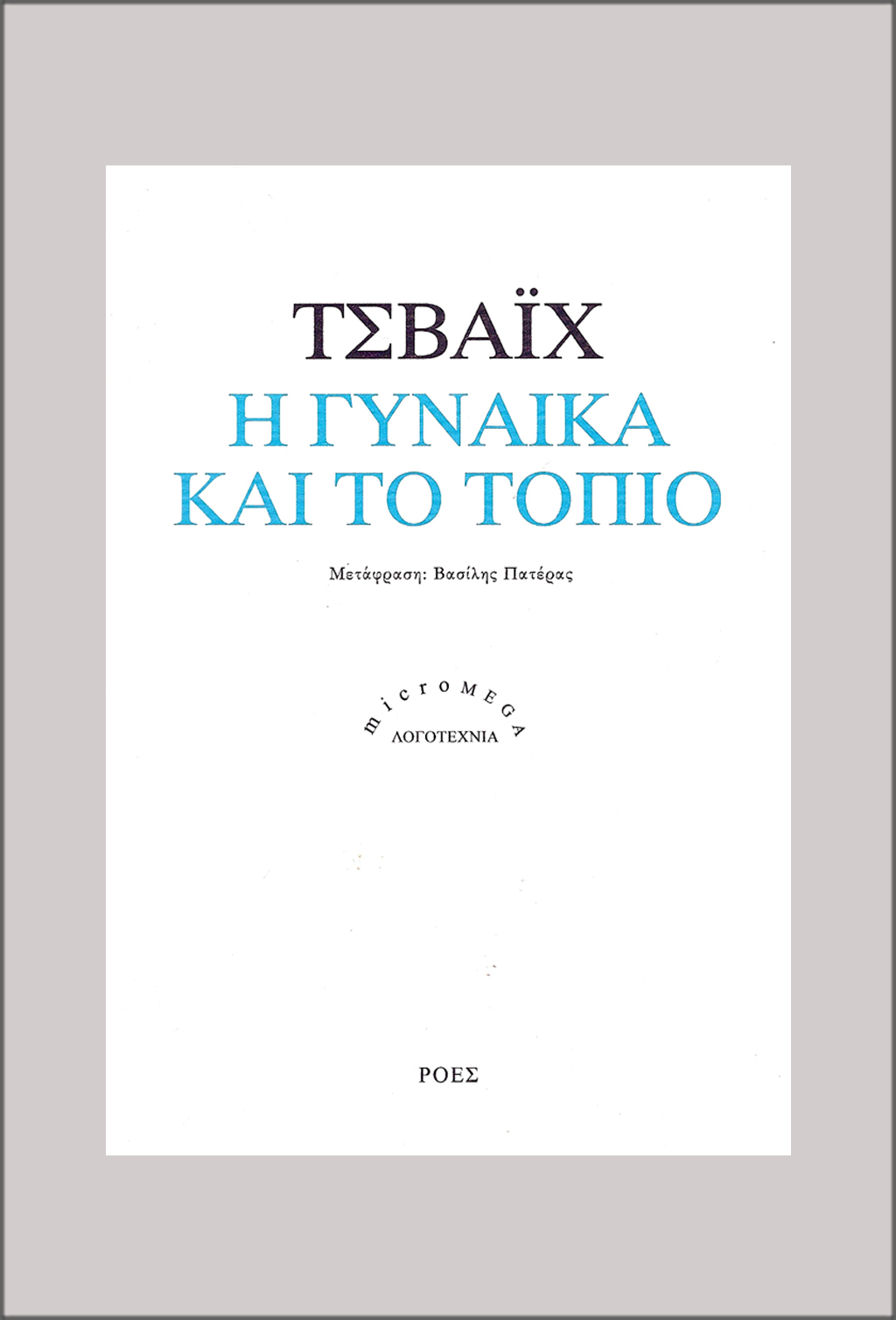 ΜΜL_TSVAIX_I_GYNAIKA_KAI_TO_TOPIO