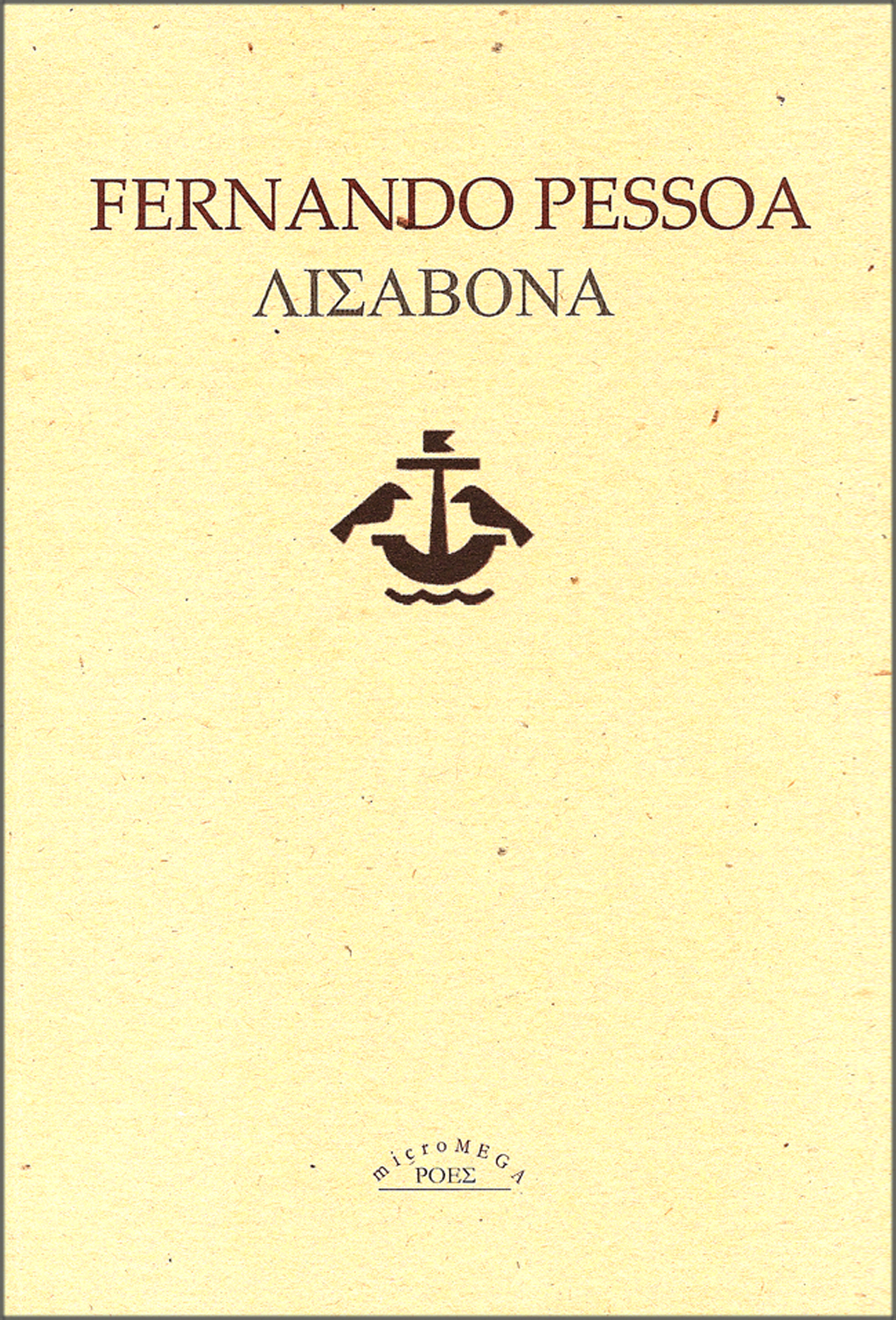 ΜΜ_FERNANDO_PESSOA_LISAVONA