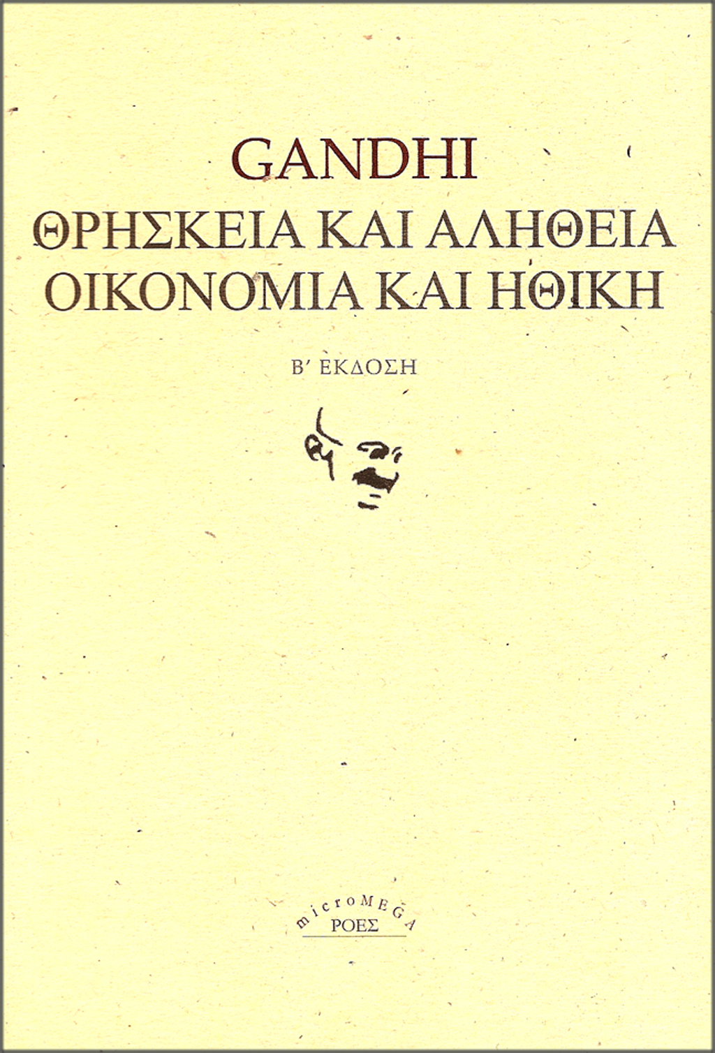 ΜΜ_GANDHI_THRISKEIA_KAI_ALITHEIA_IKONOMIA_KAI_ITHIKI