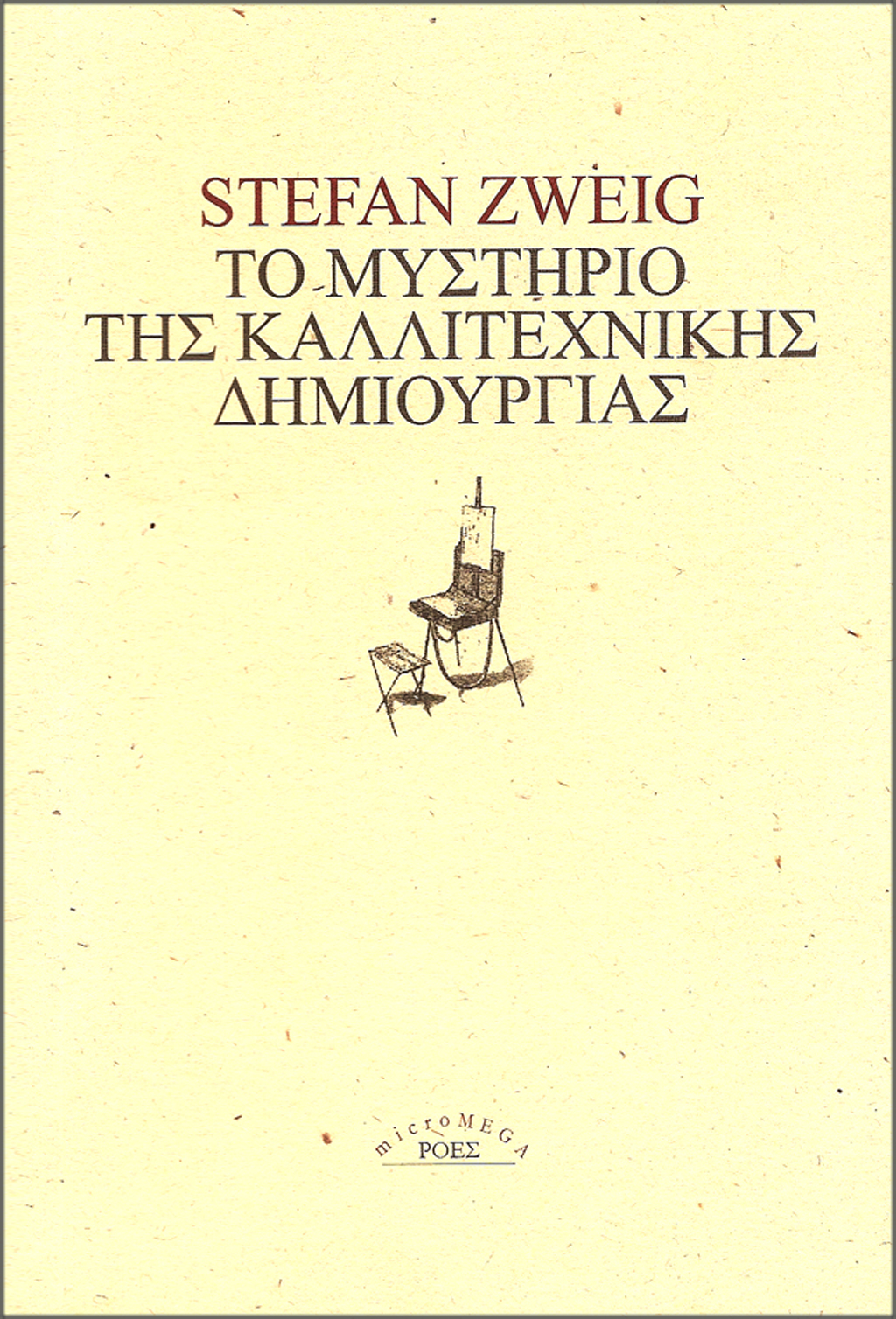 ΜΜ_STEFAN_ZWEIG_TO_MISTIRIO_TIS_KALLITEXNIKIS_DIMIOURGIAS