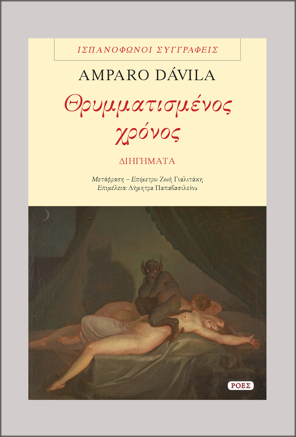 IPS_DAVILA_THRIMATISMENOS_XRONOS